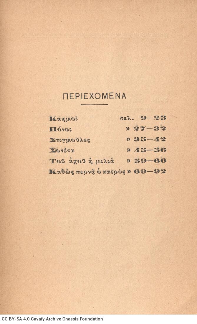 18,5 x 12 εκ. 92 σ. + 3 σ. χ.α., όπου στη σ. [1] σελίδα τίτλου και κτητορική σφραγ